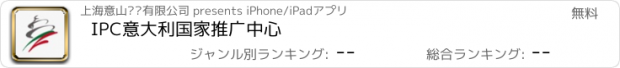 おすすめアプリ IPC意大利国家推广中心