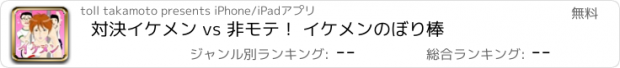 おすすめアプリ 対決イケメン vs 非モテ！ イケメンのぼり棒