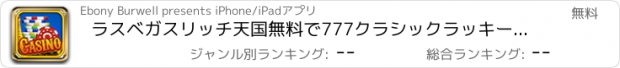 おすすめアプリ ラスベガスリッチ天国無料で777クラシックラッキーカジノジャックポット