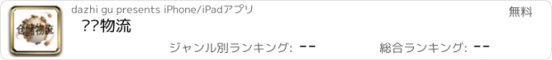 おすすめアプリ 仓储物流