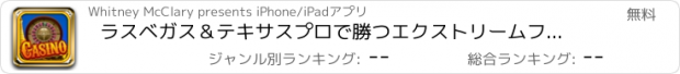 おすすめアプリ ラスベガス＆テキサスプロで勝つエクストリームフォーチュンバッシュ - 幸運-Yリッチ-ESファイアーブラストのすべての新しいカジノホイール
