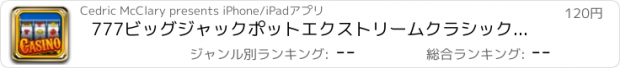 おすすめアプリ 777ビッグジャックポットエクストリームクラシックカジノバッシュ