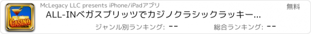 おすすめアプリ ALL-INベガスブリッツでカジノクラシックラッキージャックポット - プレイ＆ウィンはプロクレイズビッグパーティー天国スクラッチ