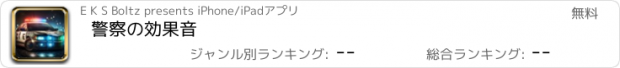 おすすめアプリ 警察の効果音