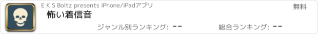 おすすめアプリ 怖い着信音