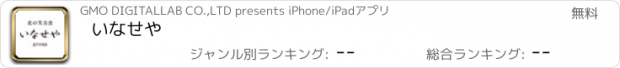 おすすめアプリ いなせや