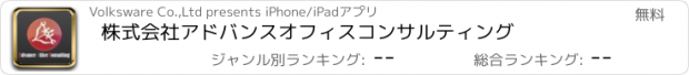 おすすめアプリ 株式会社アドバンスオフィスコンサルティング