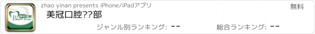 おすすめアプリ 美冠口腔门诊部