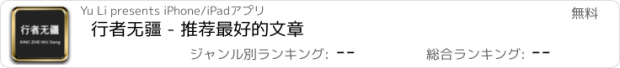 おすすめアプリ 行者无疆 - 推荐最好的文章