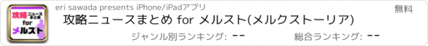 おすすめアプリ 攻略ニュースまとめ for メルスト(メルクストーリア)