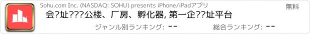 おすすめアプリ 会选址——办公楼、厂房、孵化器, 第一企业选址平台