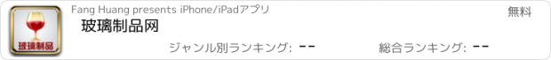 おすすめアプリ 玻璃制品网