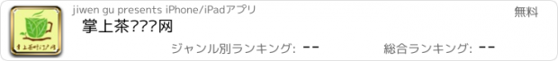 おすすめアプリ 掌上茶业门户网