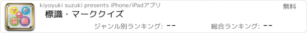 おすすめアプリ 標識・マーククイズ