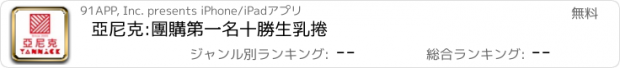 おすすめアプリ 亞尼克:團購第一名十勝生乳捲