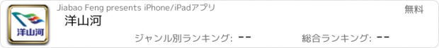 おすすめアプリ 洋山河