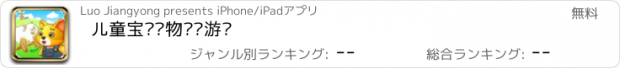 おすすめアプリ 儿童宝贝动物农场游戏