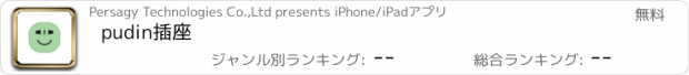 おすすめアプリ pudin插座
