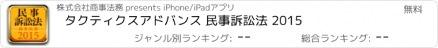 おすすめアプリ タクティクスアドバンス 民事訴訟法 2015