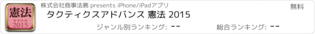 おすすめアプリ タクティクスアドバンス 憲法 2015