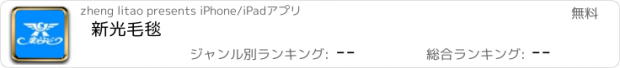 おすすめアプリ 新光毛毯