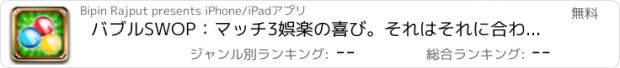 おすすめアプリ バブルSWOP：マッチ3娯楽の喜び。それはそれに合わせ!,スポット！、それをつぶす！