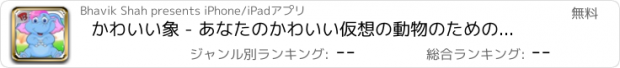 おすすめアプリ かわいい象 - あなたのかわいい仮想の動物のための世話をするには - 子供のゲームケア＆ドレスアップ