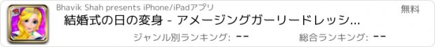 おすすめアプリ 結婚式の日の変身 - アメージングガーリードレッシングサロン