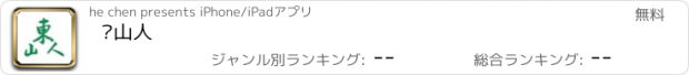 おすすめアプリ 东山人