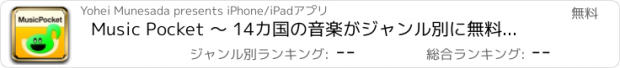 おすすめアプリ Music Pocket 〜 14カ国の音楽がジャンル別に無料で聴ける