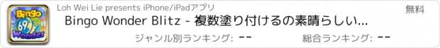 おすすめアプリ Bingo Wonder Blitz - 複数塗り付けるの素晴らしいジャックポットとラッキーオッズ