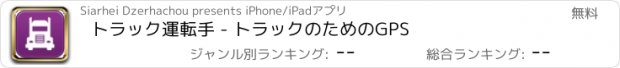 おすすめアプリ トラック運転手 - トラックのためのGPS