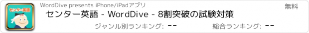 おすすめアプリ センター英語 - WordDive - 8割突破の試験対策