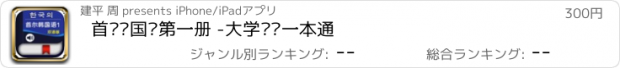 おすすめアプリ 首尔韩国语第一册 -大学韩语一本通