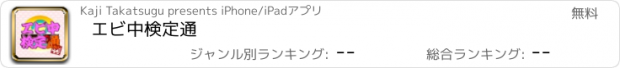 おすすめアプリ エビ中検定通