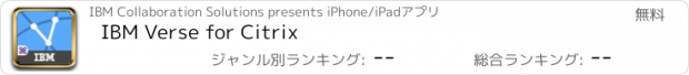 おすすめアプリ IBM Verse for Citrix