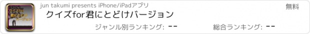 おすすめアプリ クイズfor君にとどけバージョン