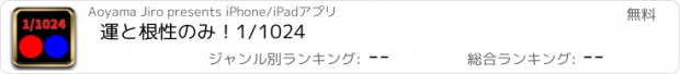 おすすめアプリ 運と根性のみ！1/1024