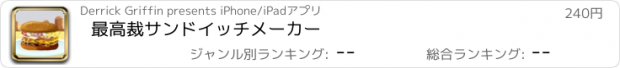 おすすめアプリ 最高裁サンドイッチメーカー