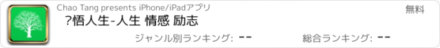 おすすめアプリ 领悟人生-人生 情感 励志