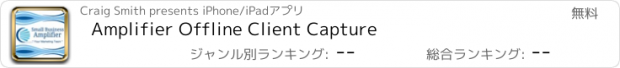 おすすめアプリ Amplifier Offline Client Capture