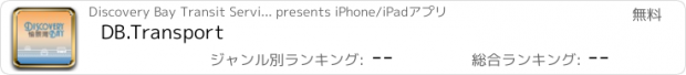 おすすめアプリ DB.Transport