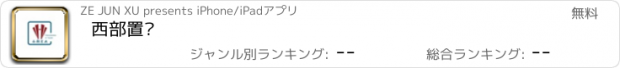 おすすめアプリ 西部置业