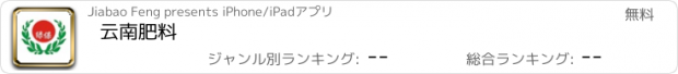 おすすめアプリ 云南肥料