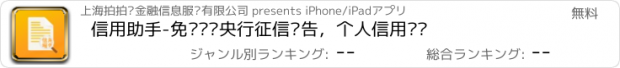 おすすめアプリ 信用助手-免费查询央行征信报告，个人信用记录