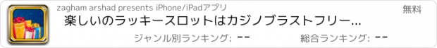 おすすめアプリ 楽しいのラッキースロットはカジノブラストフリーラスベガスジャックポットラッシュでヒット＆ラン