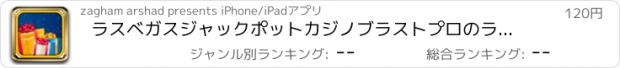 おすすめアプリ ラスベガスジャックポットカジノブラストプロのラッキースロット