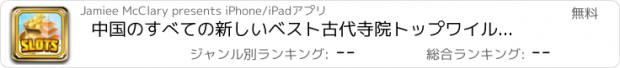 おすすめアプリ 中国のすべての新しいベスト古代寺院トップワイルドジャックポットサムライ賞カジノ無料クレイズ
