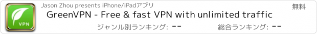 おすすめアプリ GreenVPN - Free & fast VPN with unlimited traffic