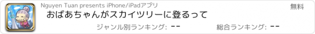 おすすめアプリ おばあちゃんがスカイツリーに登るって